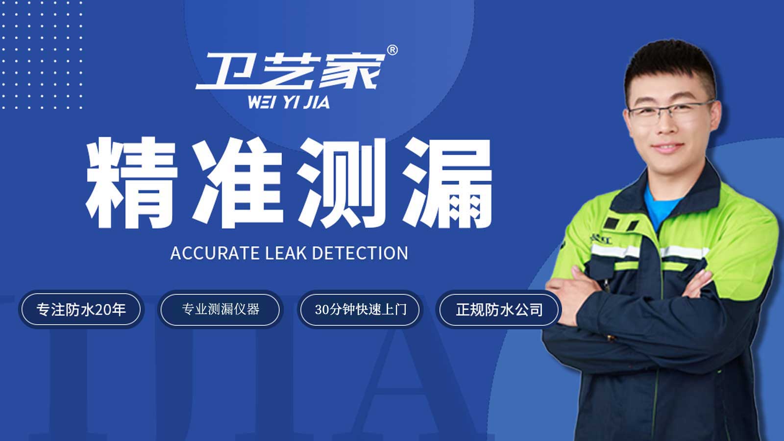 卫生间漏水检测