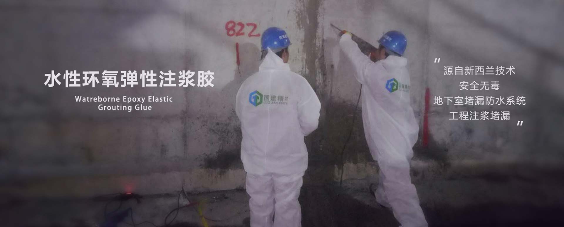 水性环氧弹性注浆胶防水